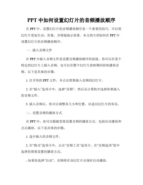 PPT中如何设置幻灯片的音频播放顺序