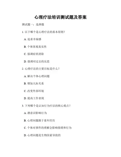 心理疗法培训测试题及答案