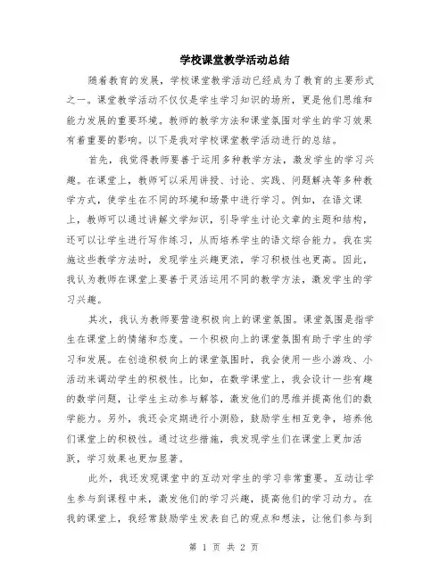 学校课堂教学活动总结