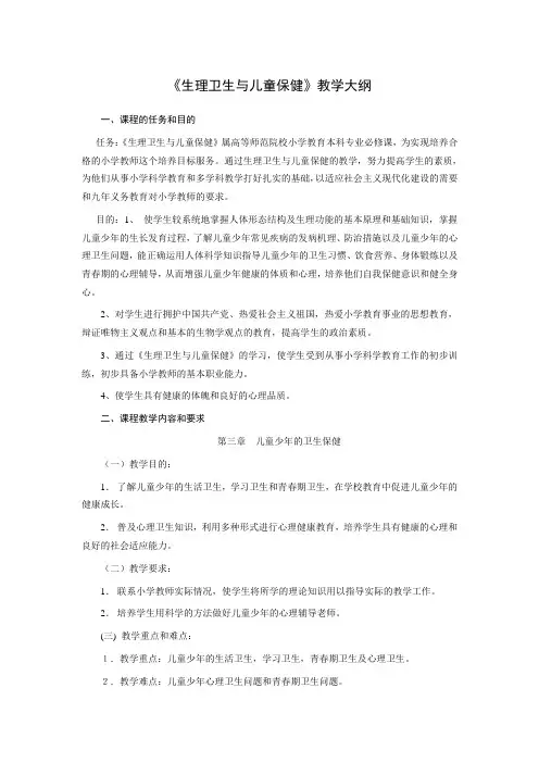 (完整版)《生理卫生与儿童保健》教学大纲
