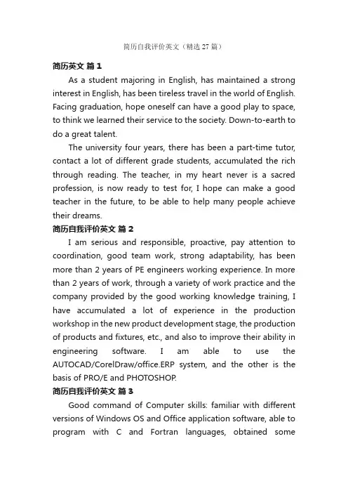 简历自我评价英文（精选27篇）