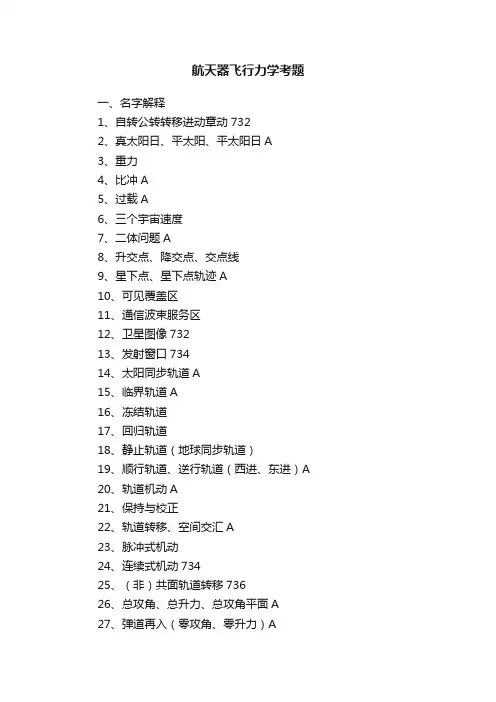 航天器飞行力学考题
