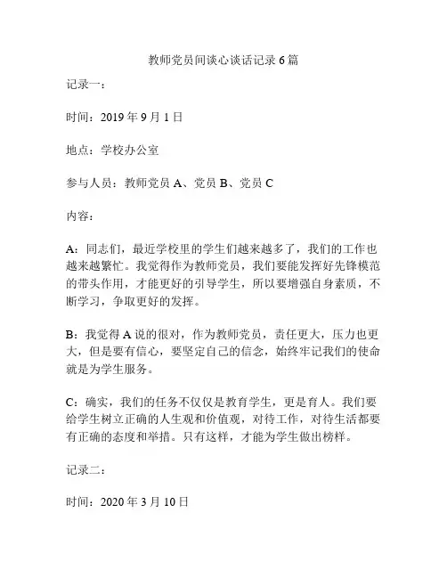 教师党员间谈心谈话记录6篇