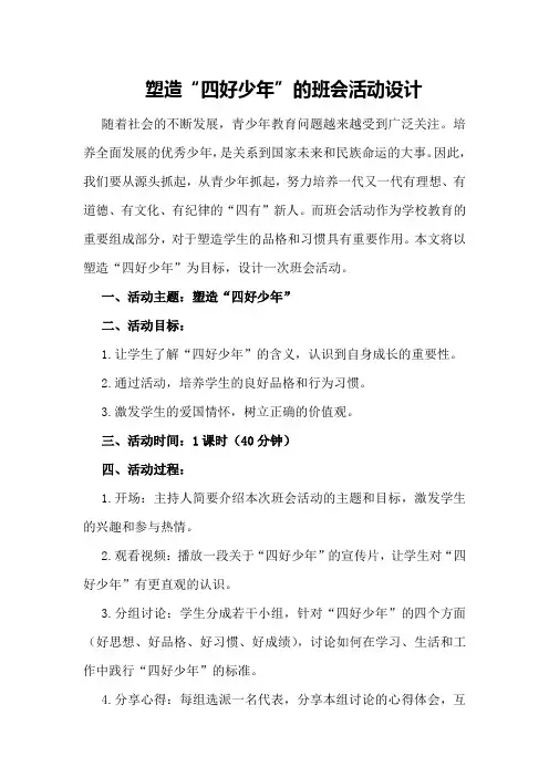 塑造“四好少年”的班会活动设计