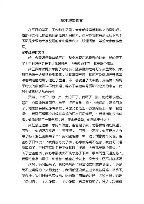 家中趣事作文（15篇）