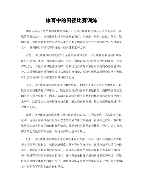 体育中的田径比赛训练