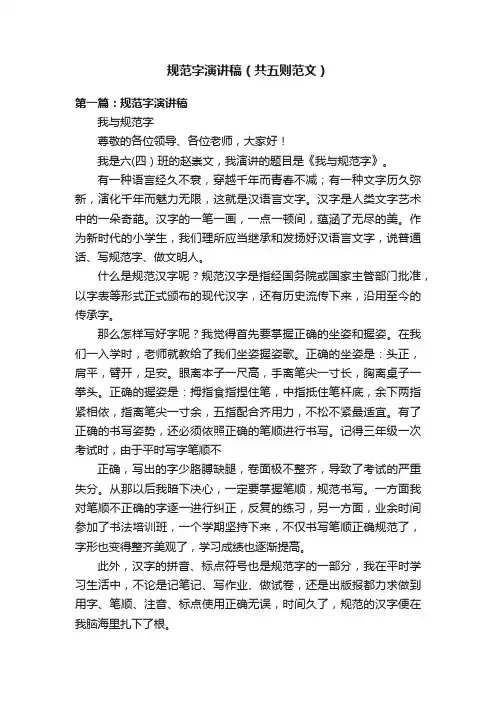 规范字演讲稿（共五则范文）