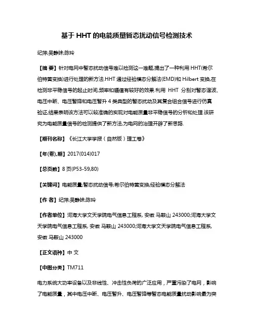 基于HHT的电能质量暂态扰动信号检测技术