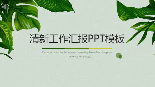 舒服清爽绿色工作汇报PPT模板