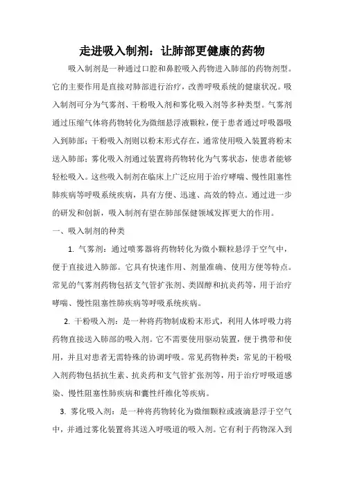 走进吸入制剂：让肺部更健康的药物