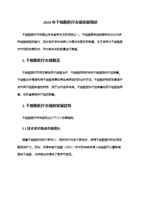2024年干细胞医疗市场发展现状