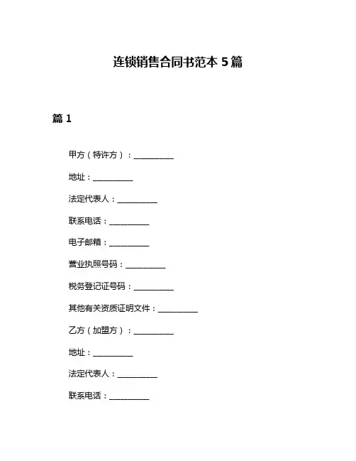 连锁销售合同书范本5篇