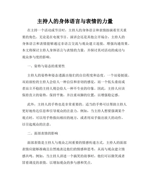 主持人的身体语言与表情的力量