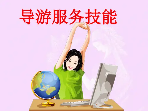 导游服务技能(完整版)