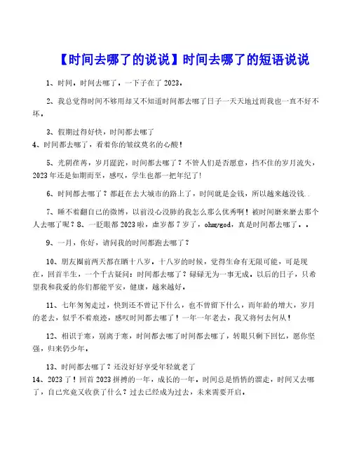 【时间去哪了的说说】时间去哪了的短语说说