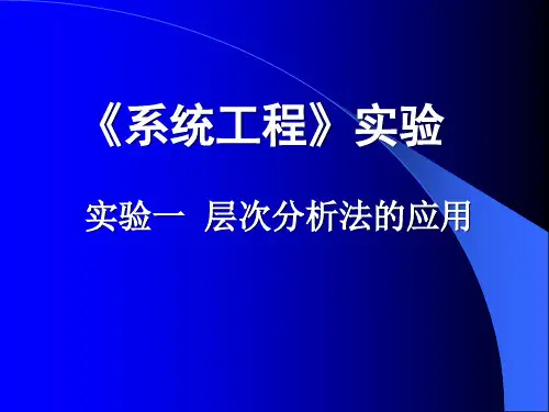 《系统工程》实验一层次分析法的应用
