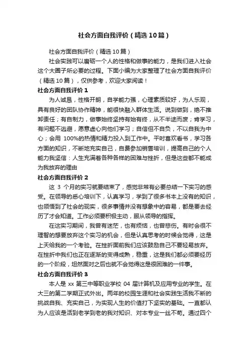 社会方面自我评价（精选10篇）