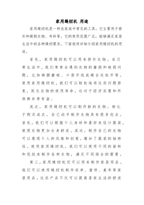 家用缝纫机 用途