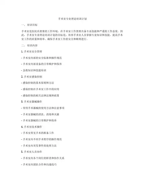 手术室专业理论培训计划