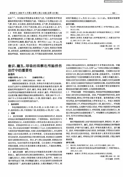 意识、瞳孔、呼吸的观察在颅脑损伤治疗中的重要性
