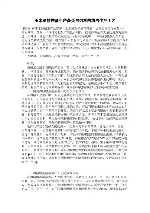 玉米酒精糟液生产高蛋白饲料的清洁生产工艺