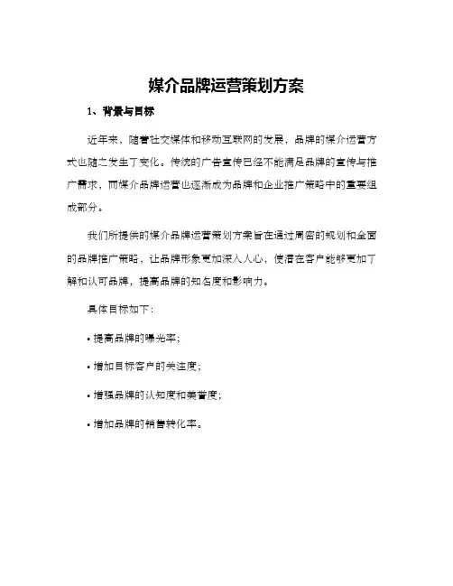 媒介品牌运营策划方案