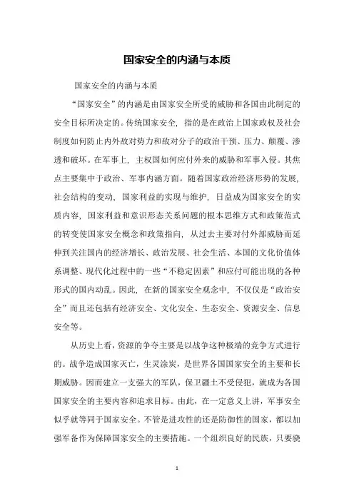 国家安全的内涵与本质