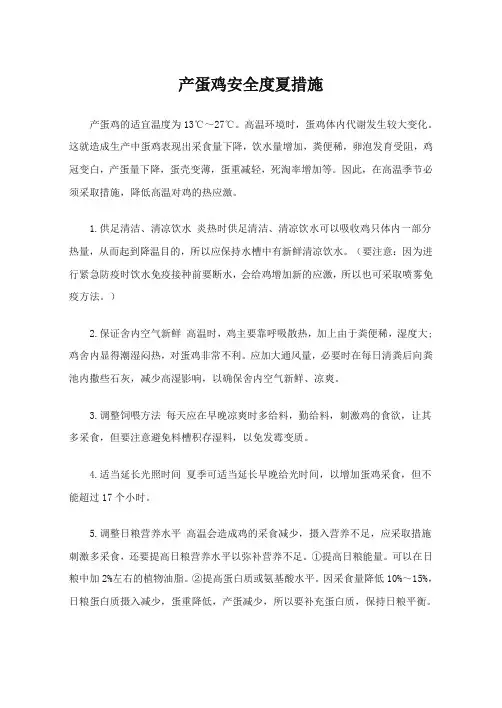 产蛋鸡安全度夏措施