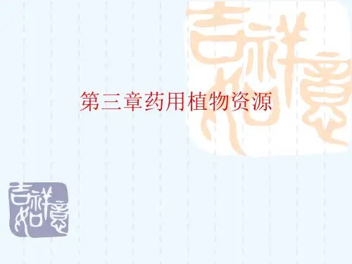 第三章药用植物资源[可修改版ppt]