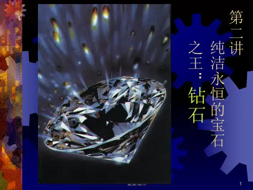 宝石学教程2PPT课件