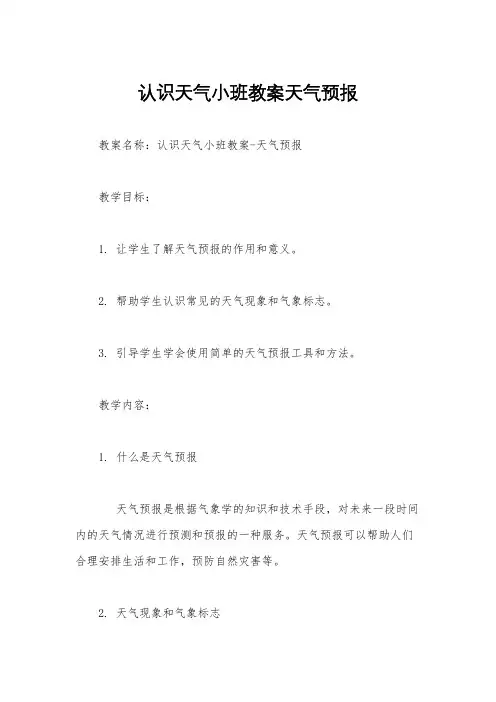 认识天气小班教案天气预报