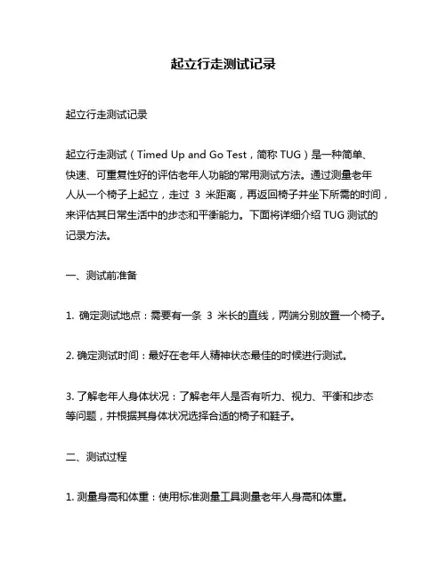 起立行走测试记录