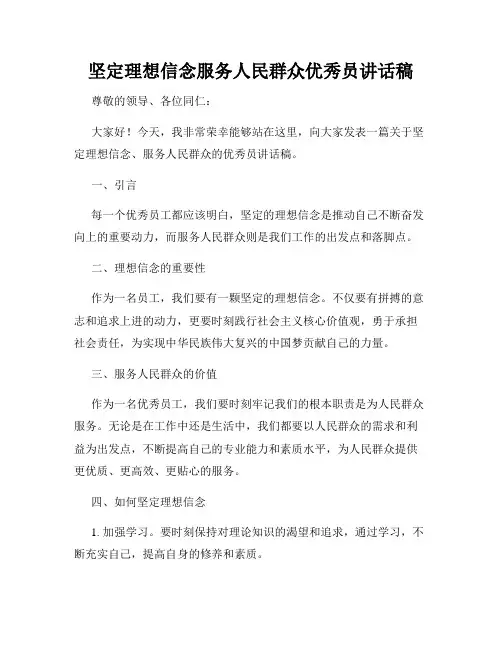 坚定理想信念服务人民群众优秀员讲话稿