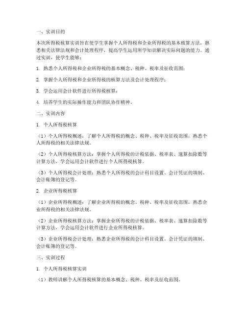 所得税的核算实训报告