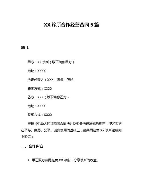 XX诊所合作经营合同5篇