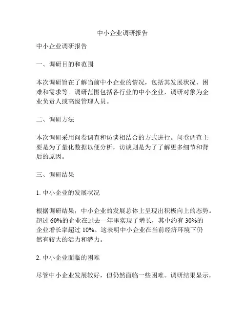 中小企业调研报告