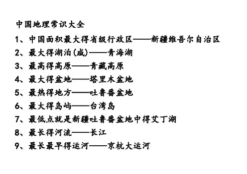 中国地理常识大全