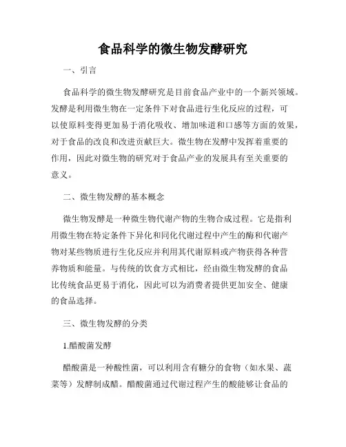 食品科学的微生物发酵研究