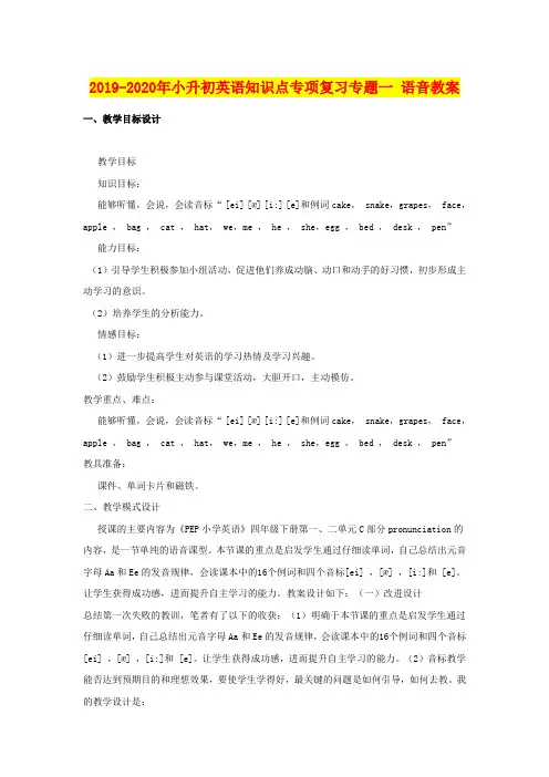 2019-2020年小升初英语知识点专项复习专题一 语音教案