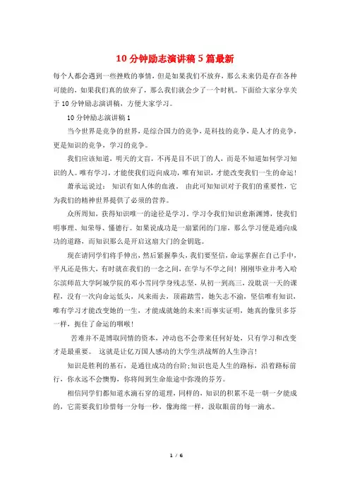 10分钟励志演讲稿5篇最新