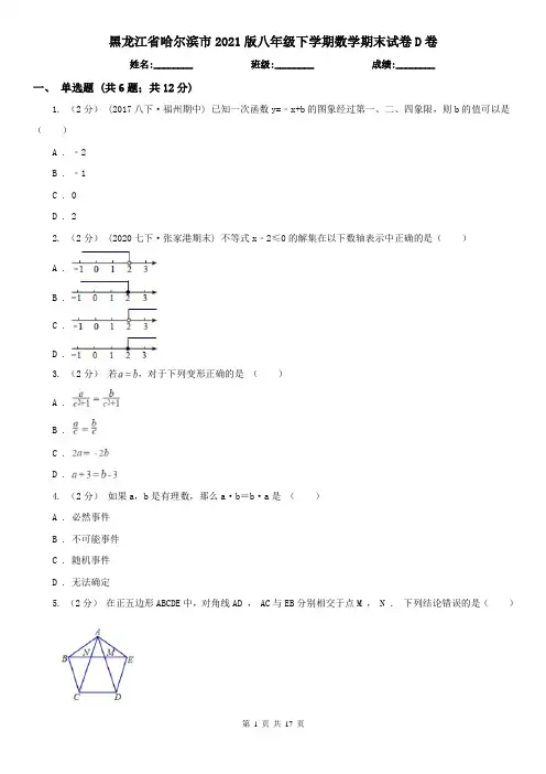 黑龙江省哈尔滨市2021版八年级下学期数学期末试卷D卷