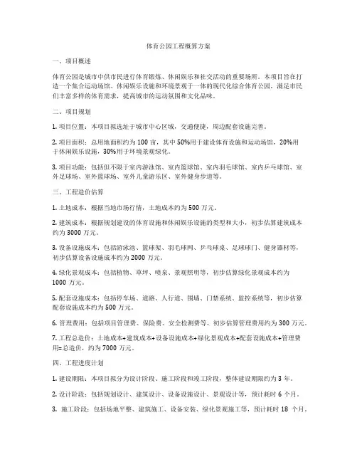 体育公园工程概算方案