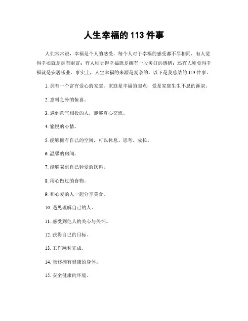 人生幸福的113件事