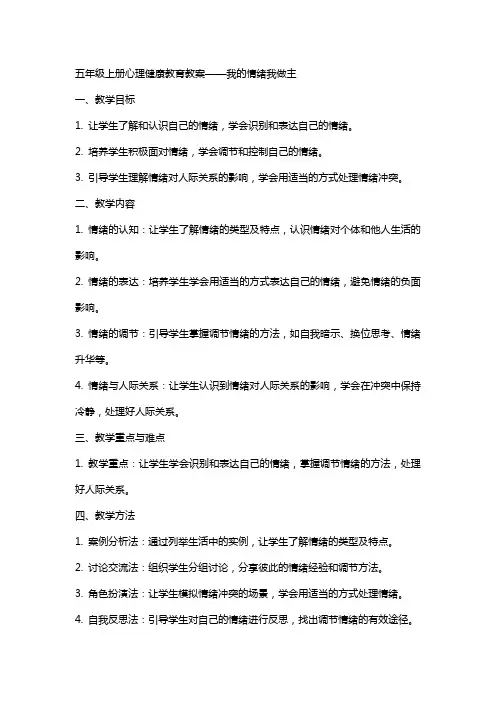 五年级上册心理健康教育教案我情绪我做主,全国