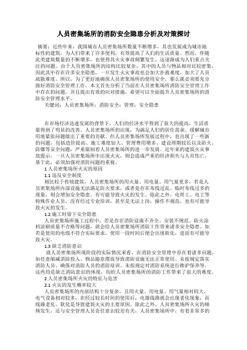 人员密集场所的消防安全隐患分析及对策探讨
