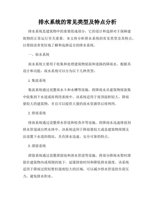 排水系统的常见类型及特点分析