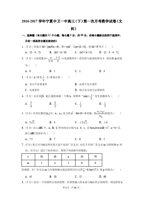 2016-2017年宁夏中卫一中高三(下)第一次月考数学试卷(文科)(解析版)