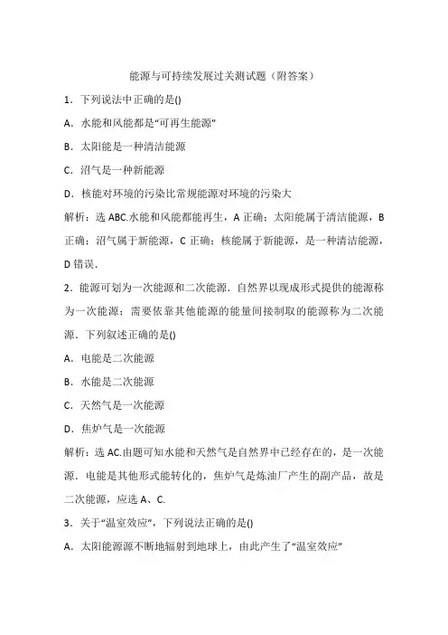 能源与可持续发展过关测试题(附答案)