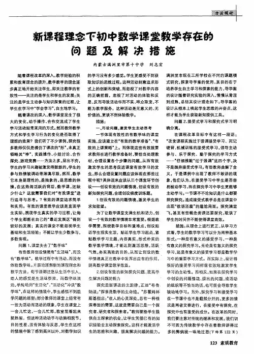 新课程理念下初中数学课堂教学存在的问题及解决措施