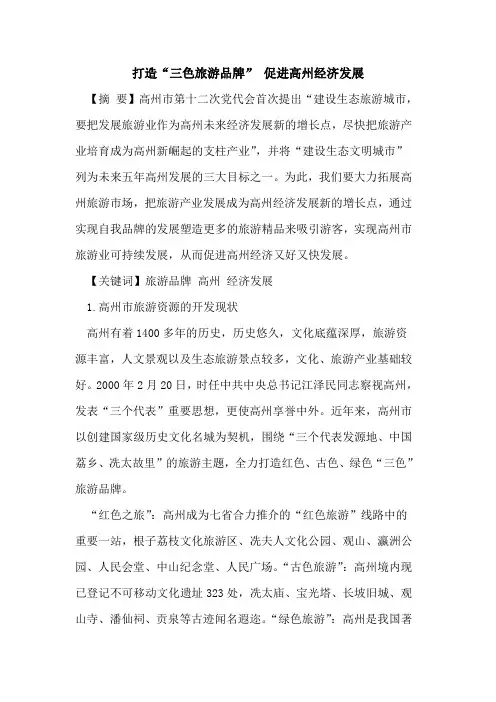 打造“三色旅游品牌” 促进高州经济发展